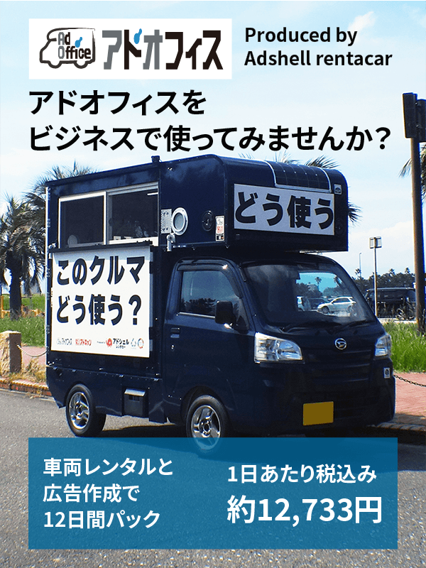 アドシェルレンタカー
アドオフィスをビジネスで使ってみませんか