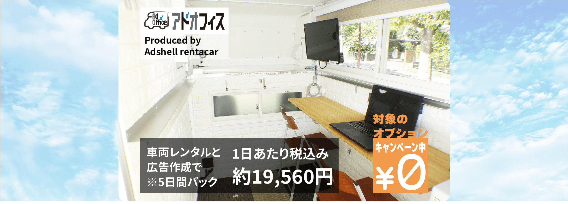 アドシェルレンタカーキャンペーン中