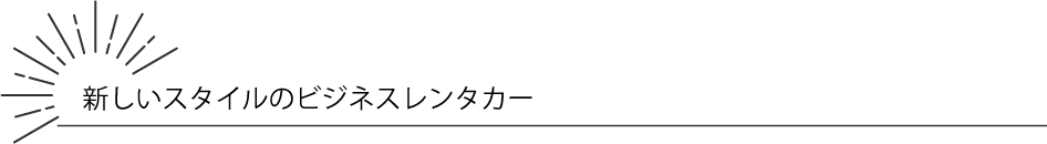 新しいスタイルのビジネスレンタカー