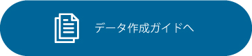 データ作成ガイド