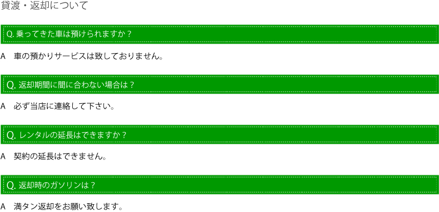アドシェルレンタカー　貸渡・返却について