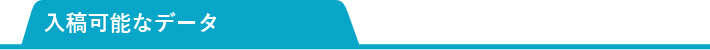 入稿可能なデータ