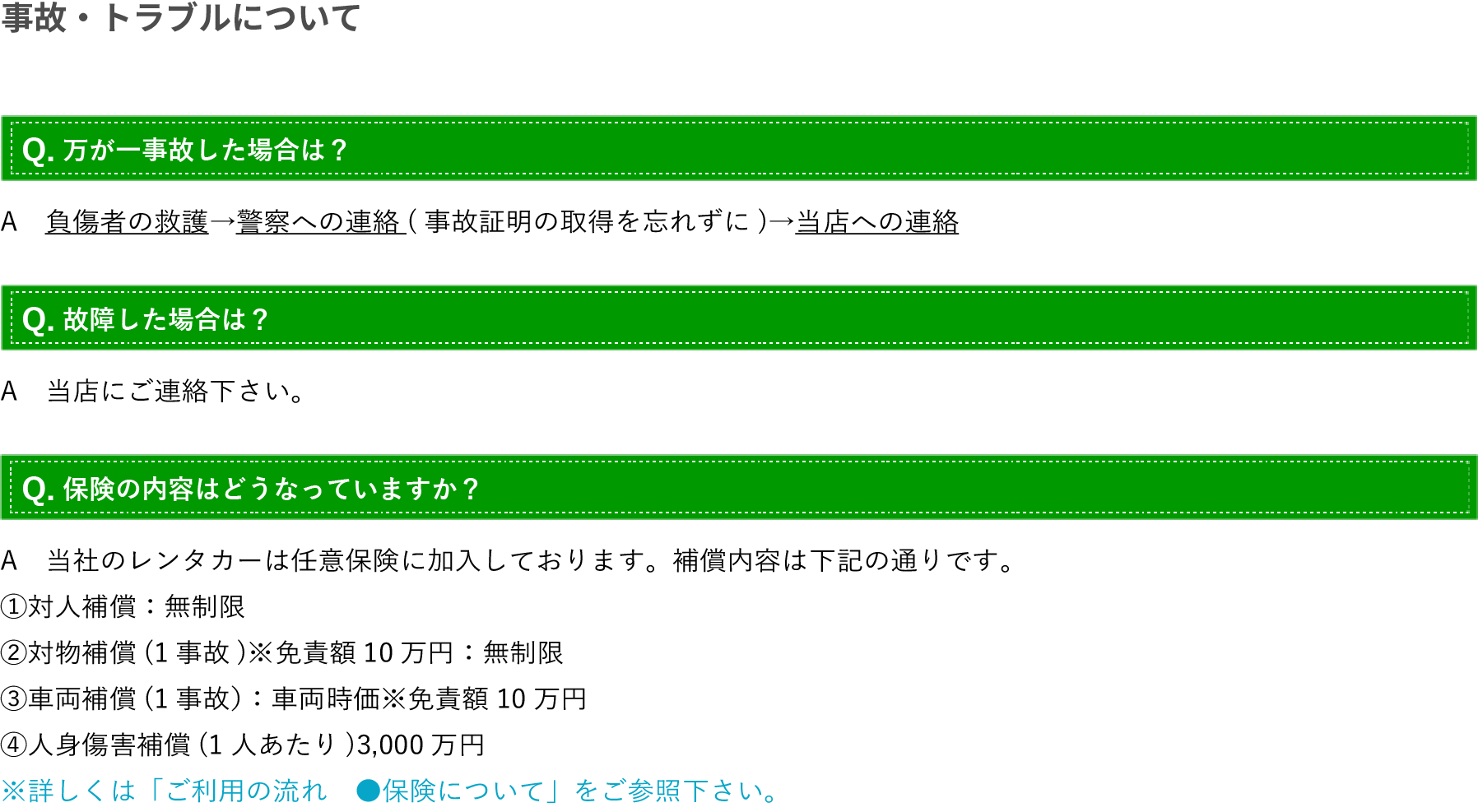 事故・トラブルについて