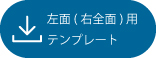 左面（右前面）用テンプレート