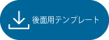 後面用テンプレート