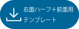 右面ハーフ＋前面用テンプレート