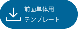 全面単体用テンプレート