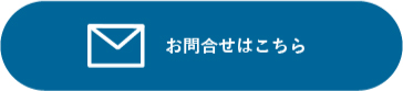 お問合せはこちら