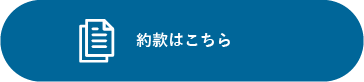 約款はこちら